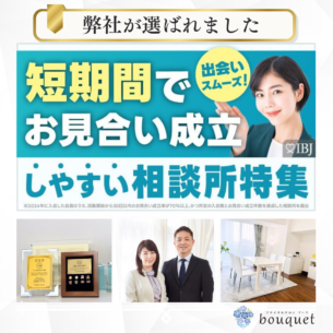 出会いスムーズ♡短期間でお見合い成立しやすい相談所に選出